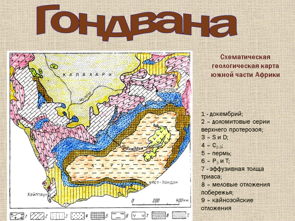 Гондвана Схематическая геологическая карта южной части Африки 1 - докембрий; 2 – доломитовые серии